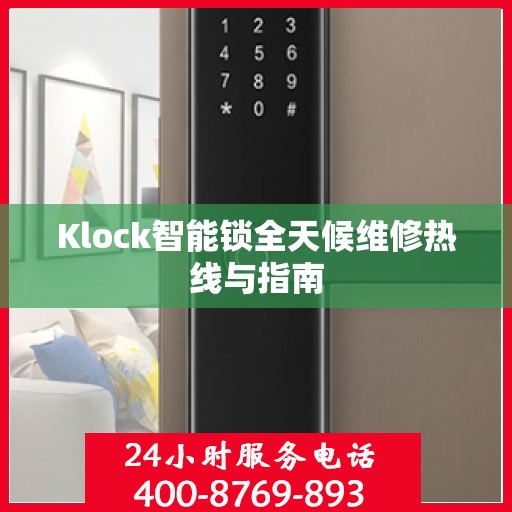 Klock智能锁全天候维修热线与指南