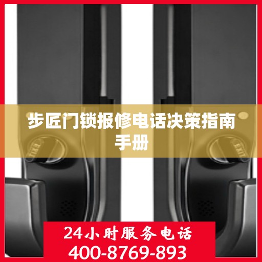 步匠门锁报修电话决策指南手册