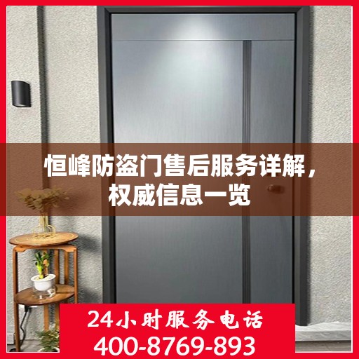 恒峰防盗门售后服务详解，权威信息一览