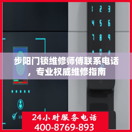 步阳门锁维修师傅联系电话，专业权威维修指南