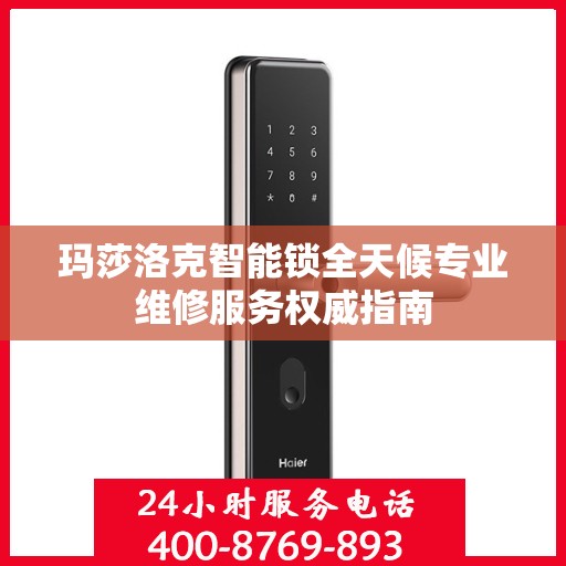 玛莎洛克智能锁全天候专业维修服务权威指南