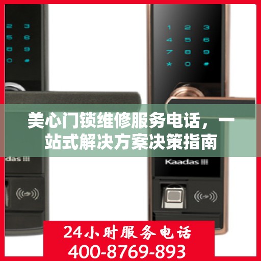美心门锁维修服务电话，一站式解决方案决策指南