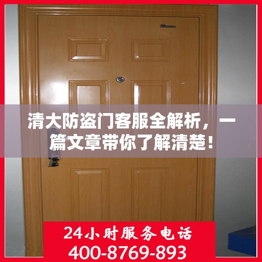 清大防盗门客服全解析，一篇文章带你了解清楚！