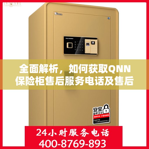全面解析，如何获取QNN保险柜售后服务电话及售后攻略