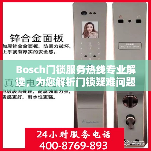 Bosch门锁服务热线专业解读，为您解析门锁疑难问题