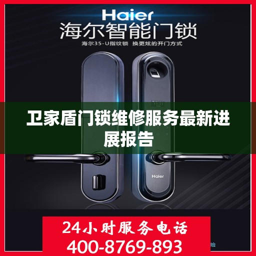 卫家盾门锁维修服务最新进展报告