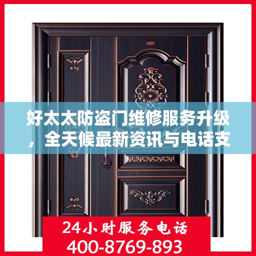 好太太防盗门维修服务升级，全天候最新资讯与电话支持