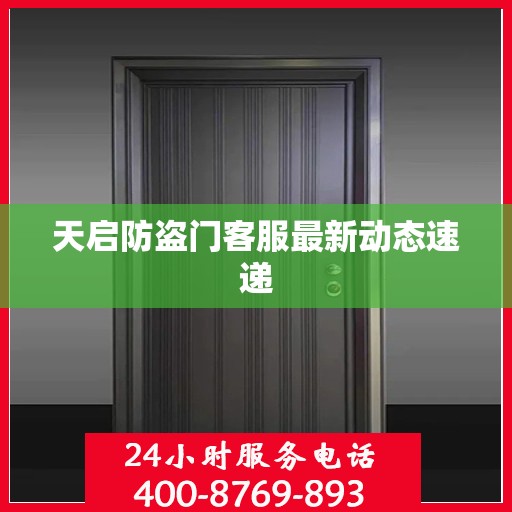 天启防盗门客服最新动态速递