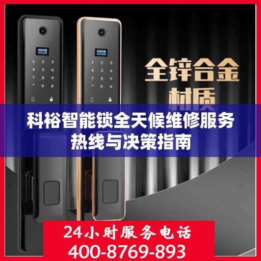 科裕智能锁全天候维修服务热线与决策指南