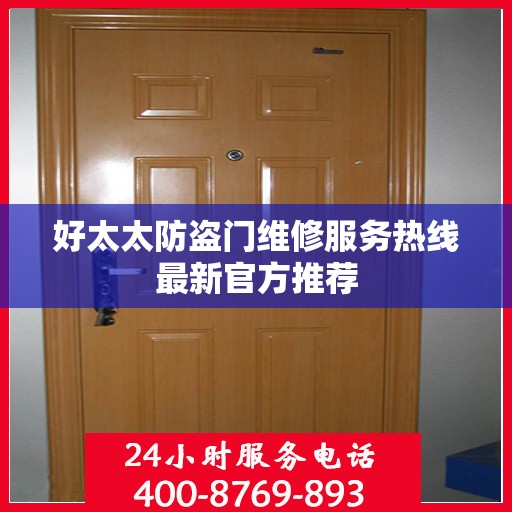 好太太防盗门维修服务热线最新官方推荐