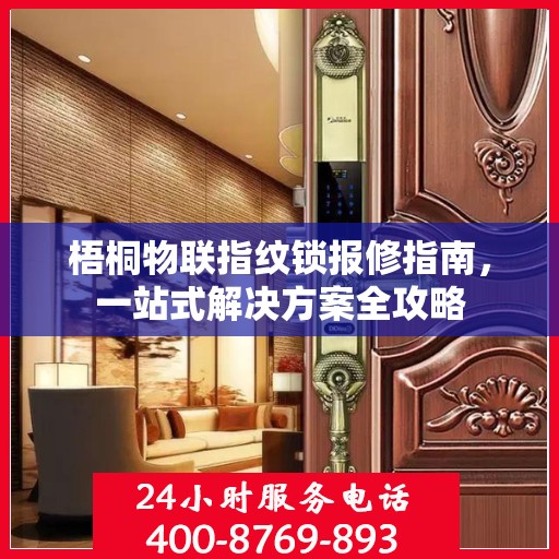 梧桐物联指纹锁报修指南，一站式解决方案全攻略