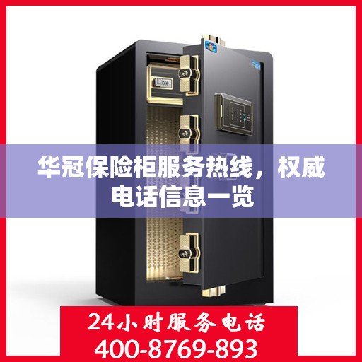 华冠保险柜服务热线，权威电话信息一览