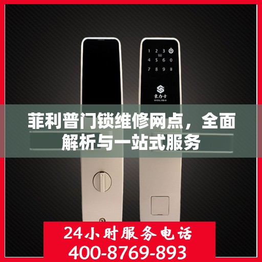 菲利普门锁维修网点，全面解析与一站式服务