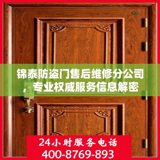 锦泰防盗门售后维修分公司，专业权威服务信息解密