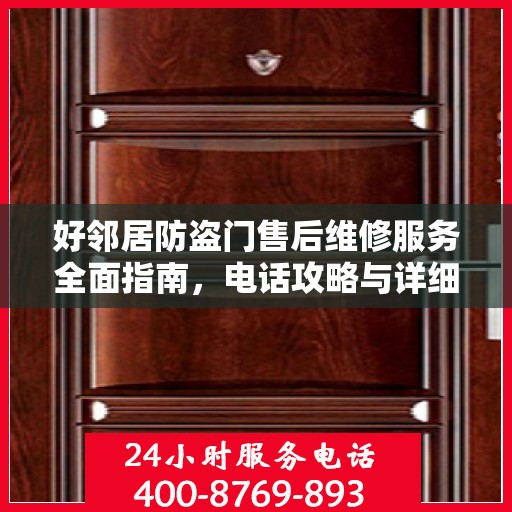 好邻居防盗门售后维修服务全面指南，电话攻略与详细维修信息