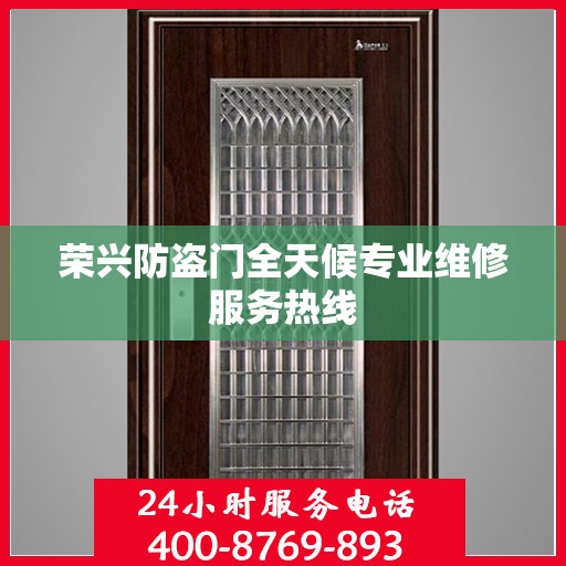 荣兴防盗门全天候专业维修服务热线