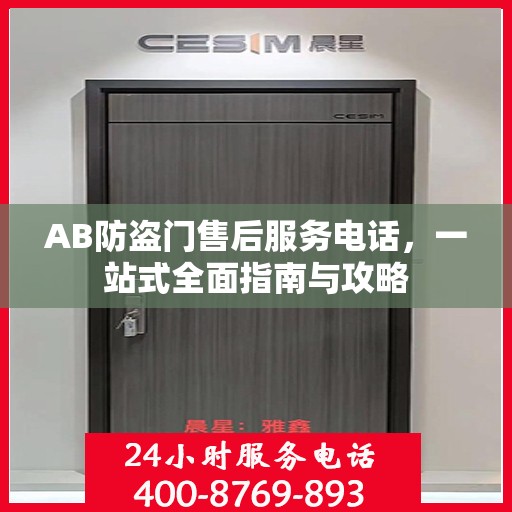 AB防盗门售后服务电话，一站式全面指南与攻略