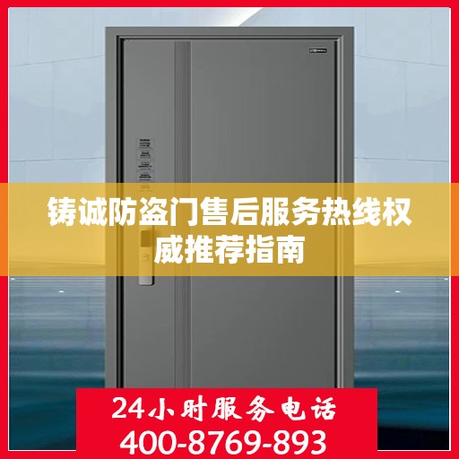 铸诚防盗门售后服务热线权威推荐指南