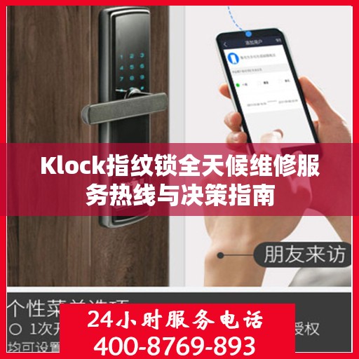 Klock指纹锁全天候维修服务热线与决策指南