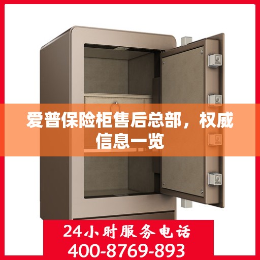 爱普保险柜售后总部，权威信息一览