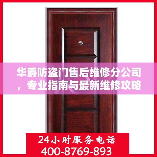 华爵防盗门售后维修分公司，专业指南与最新维修攻略
