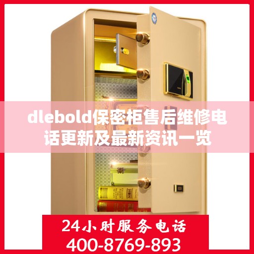 dlebold保密柜售后维修电话更新及最新资讯一览
