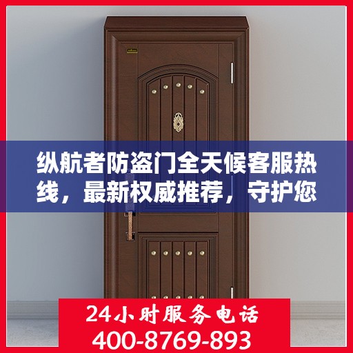 纵航者防盗门全天候客服热线，最新权威推荐，守护您的安全门户