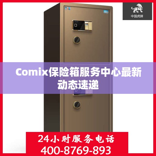 Comix保险箱服务中心最新动态速递