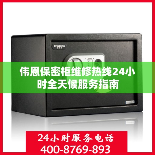 伟恩保密柜维修热线24小时全天候服务指南