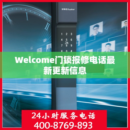 Welcome门锁报修电话最新更新信息