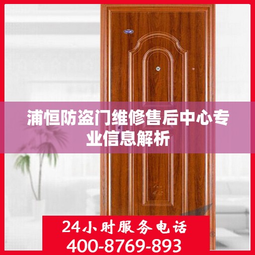 浦恒防盗门维修售后中心专业信息解析