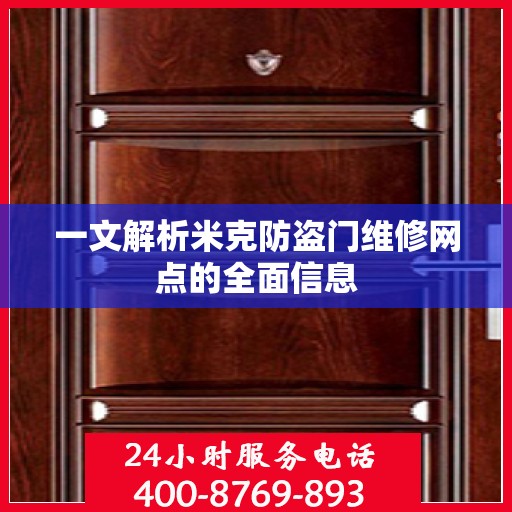 一文解析米克防盗门维修网点的全面信息