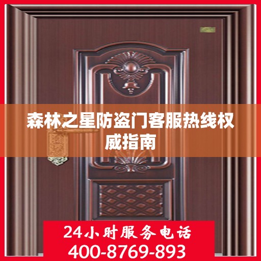 森林之星防盗门客服热线权威指南