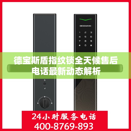 德宝斯盾指纹锁全天候售后电话最新动态解析