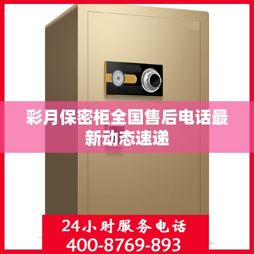 彩月保密柜全国售后电话最新动态速递
