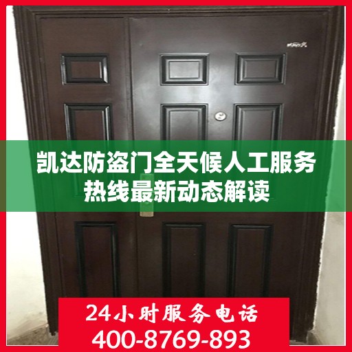 凯达防盗门全天候人工服务热线最新动态解读