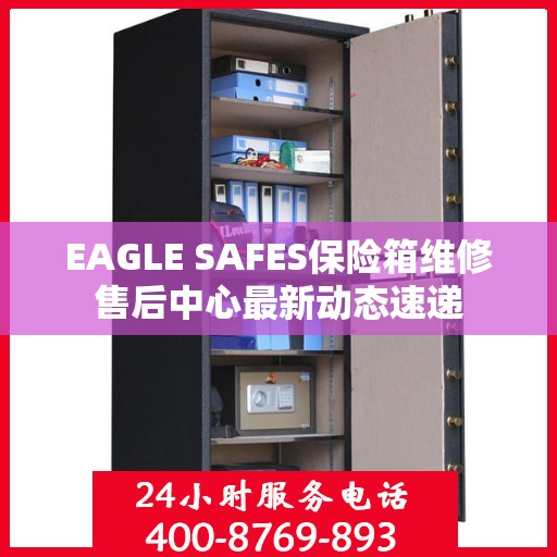 EAGLE SAFES保险箱维修售后中心最新动态速递