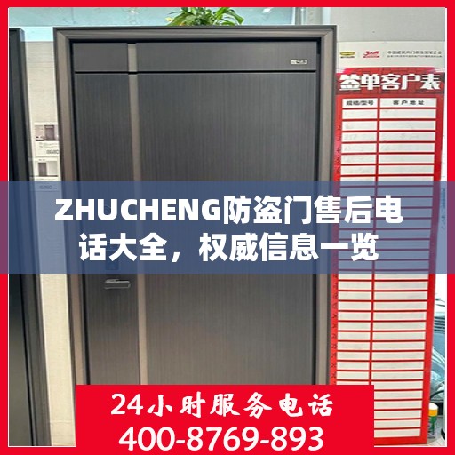 ZHUCHENG防盗门售后电话大全，权威信息一览