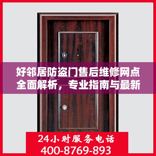 好邻居防盗门售后维修网点全面解析，专业指南与最新攻略