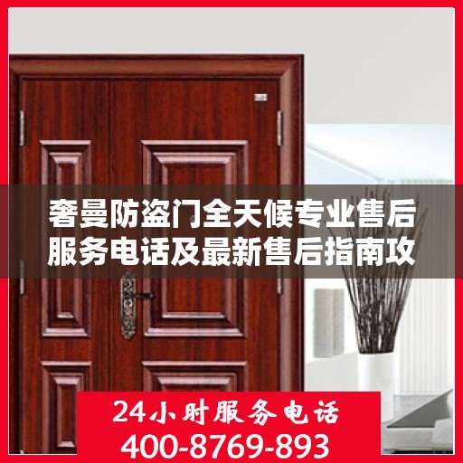 奢曼防盗门全天候专业售后服务电话及最新售后指南攻略