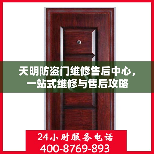 天明防盗门维修售后中心，一站式维修与售后攻略