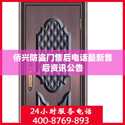 侨兴防盗门售后电话最新售后资讯公告