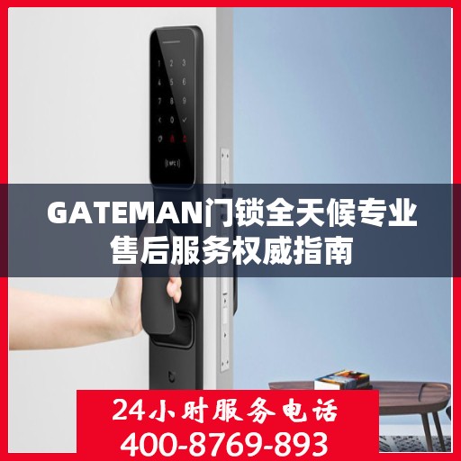 GATEMAN门锁全天候专业售后服务权威指南
