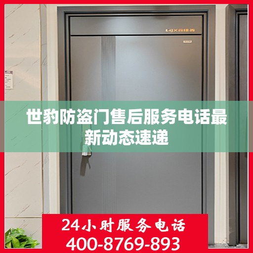 世豹防盗门售后服务电话最新动态速递