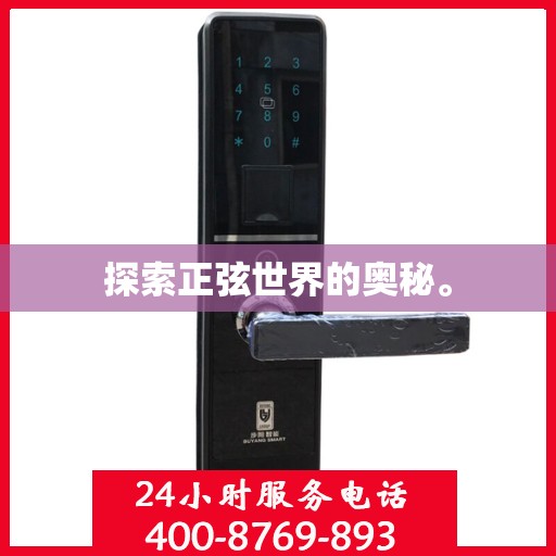 探索正弦世界的奥秘。