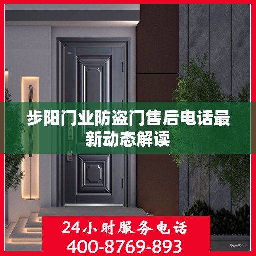 步阳门业防盗门售后电话最新动态解读
