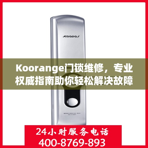 Koorange门锁维修，专业权威指南助你轻松解决故障