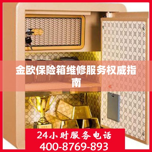 金欧保险箱维修服务权威指南