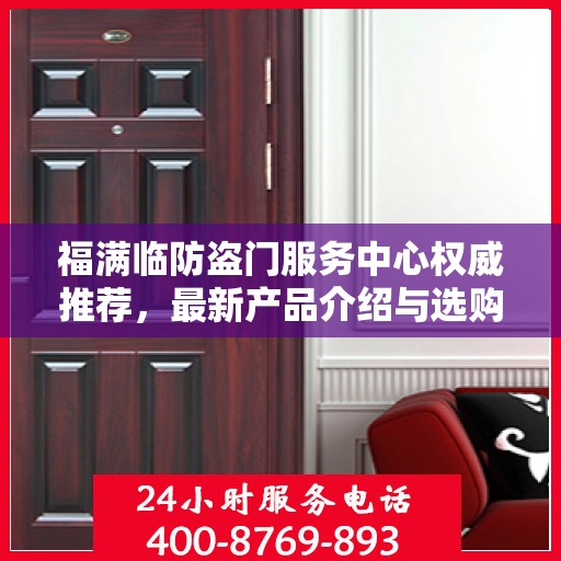 福满临防盗门服务中心权威推荐，最新产品介绍与选购指南