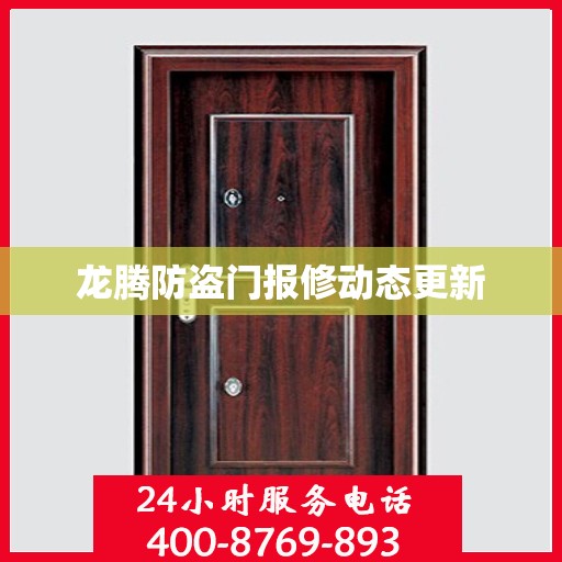 龙腾防盗门报修动态更新